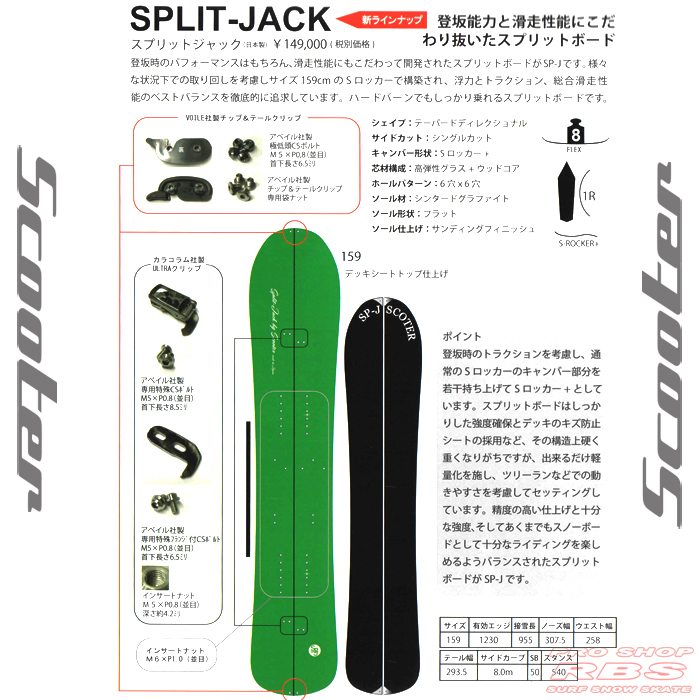 18-19 SCOOTER (スクーター) SPLIT-JACK 159【送料無料・チューンナップ無料】【日本正規品 】