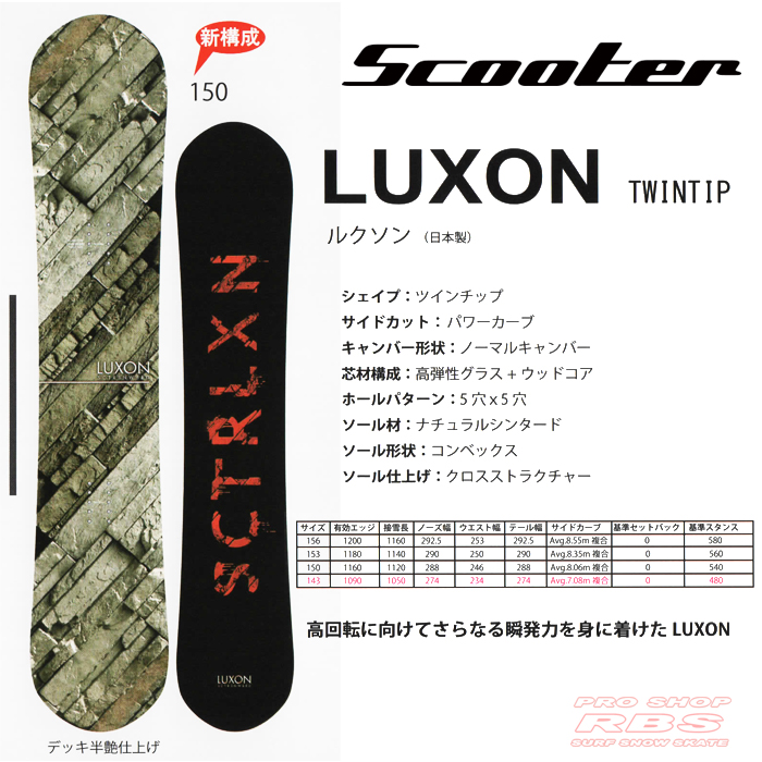 18-19 SCOOTER (スクーター) LUXON【送料無料・チューンナップ無料】【日本正規品 】