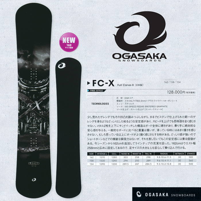 16-17 NEWモデル OGASAKA オガサカ FC-X エフシーエックス OGASAKA SNOWBOARDS 【チューンナップ無料】【送料無料】【日本正規品】【予約商品】