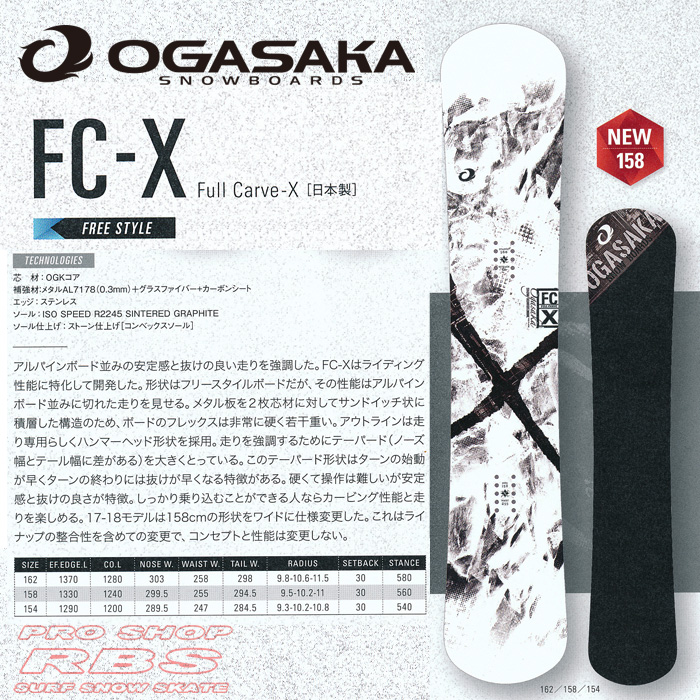 17-18 オガサカ FC-X エフシーエックス   OGASAKA SNOWBOARDS FC-X【オガサカ スノーボード 2018】【チューンナップ無料 送料無料】【日本正規品】