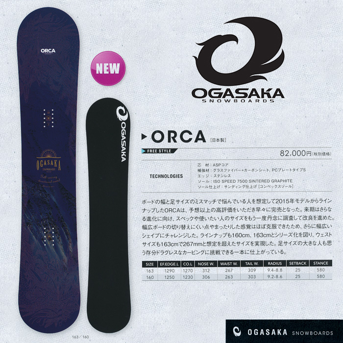 16-17 モデル  オガサカ ORCA 160/163 OGASAKA SNOWBOARDS 【オガサカ スノーボード 16-17】【送料無料・チューンナップ無料】【日本正規品】【予約商品】
