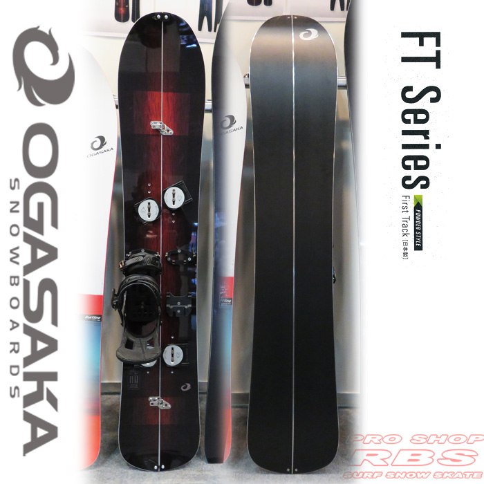 17-18 オガサカ FT SP159 スプリットボード OGASAKA SNOWBOARDS SP159【オガサカ スノーボード 2018】【パウダーボード】【チューンナップ無料 送料無料】【日本正規品】
