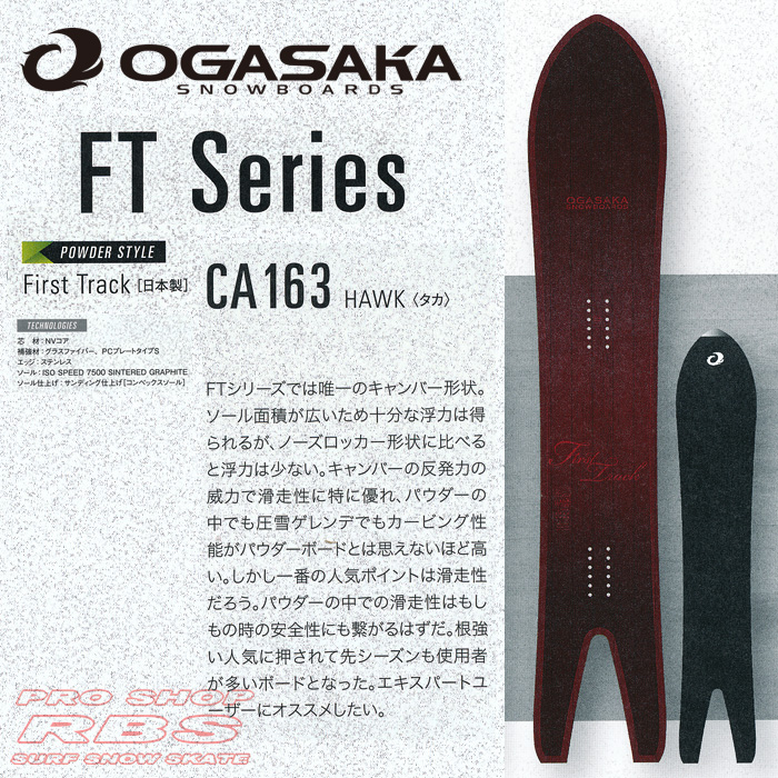 16-17 オガサカ FT CA163 OGASAKA SNOWBOARDS FT【オガサカ スノーボード 16-17】【パウダーボード】【チューンナップ無料 送料無料】【日本正規品】【予約商品】