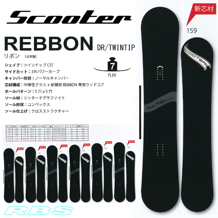 17-18 NEWモデル SCOOTER REBBON リボン 145-159 【スクーター スノーボード 17-18 】【送料無料・チューンナップ無料】【日本正規品】