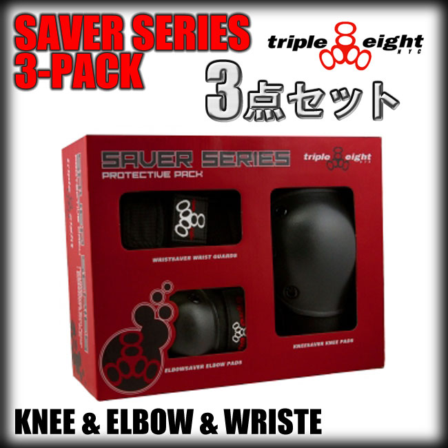 TRIPLE EIGHT 子供用 プロテクター 3点セット SAVER SERIES 3-PACK JR (トリプルエイト TRIPLE8)(スケートボード　プロテクター) (日本正規品)