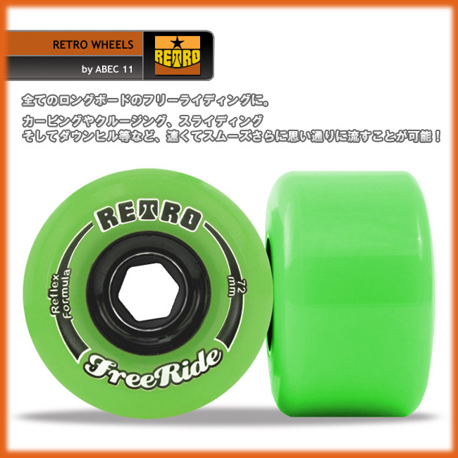 RETRO WHEELS FreeRide 72mm/80a 【レトロ ウィール】【スケボー スケートボード】【日本正規品】