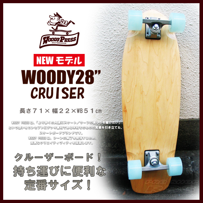 WOODY PRESS 28インチ NATURAL ナチュラル WOODY28-CRUISER クルーザー モデル 【ウッディプレス】【スケボー スケートボード】【日本正規品 サーフ スケート】【サーフィン オフトレ】