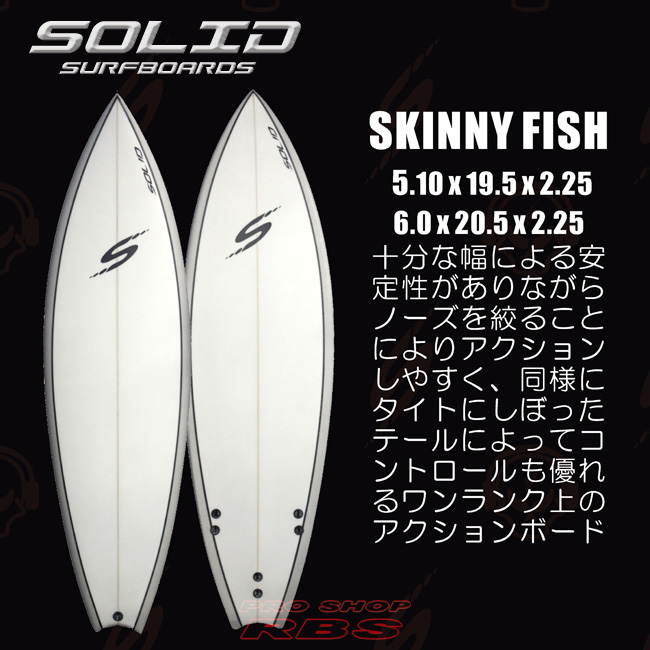 SOLID SURF BOARDS ソリッドサーフボード  SKINNY FISH PU サイズ 5.10/6.0【サーフィン サーフボード】【日本正規品】