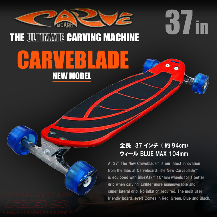 CARVE BOARD【カーブボード】THE CARVEBLADE 2018 カラー RED【日本正規品】