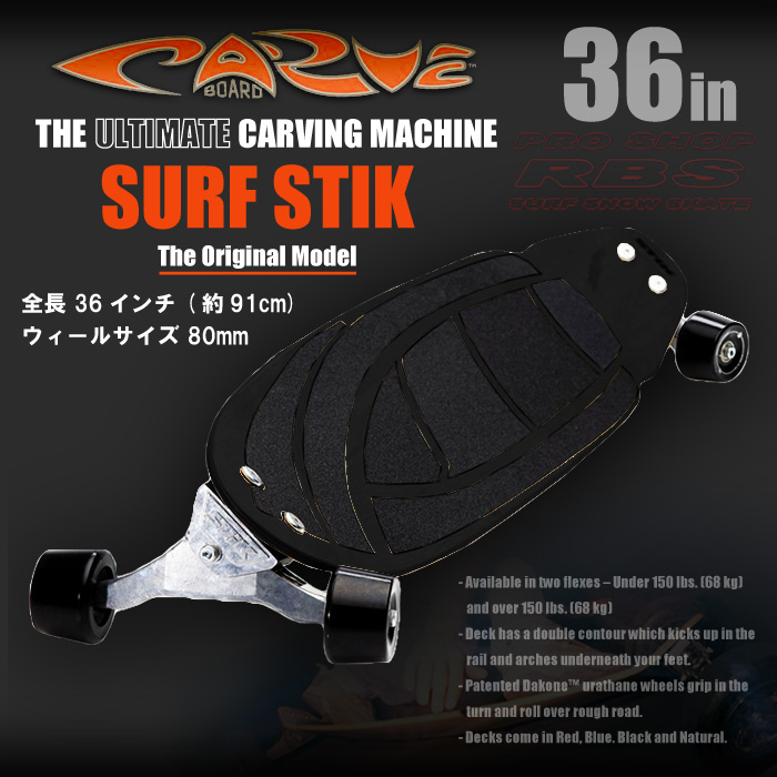 CARVE BOARD カーブボード THE SURF STIK 2018 【日本正規品】