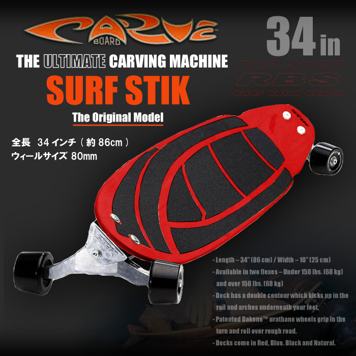 CARVE BOARD カーブボード 34インチ THE SURF STIK 2018 【日本正規品】