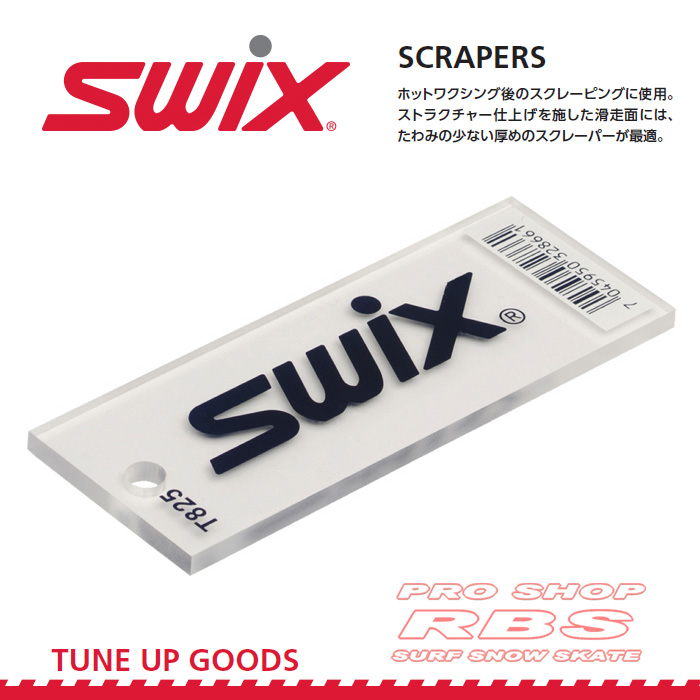 SWIX SCRAPER プレキシスクレーパー 厚さ 3mm/4mm/5mm 【日本正規品】