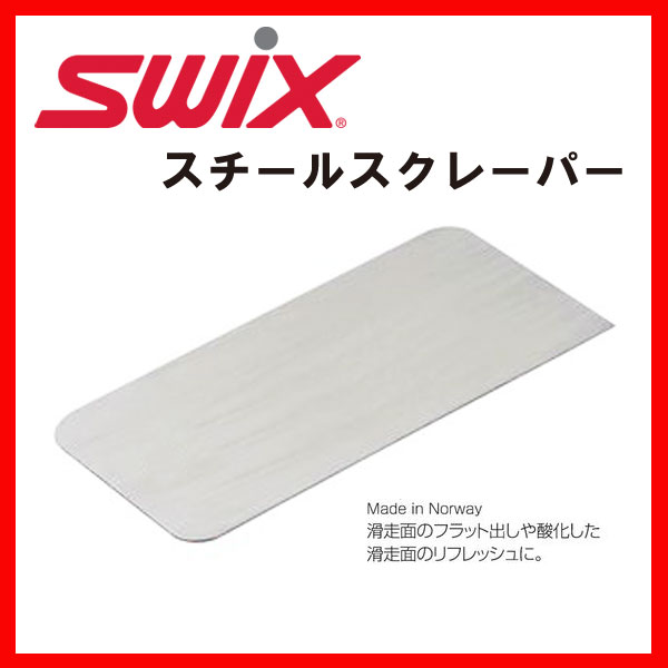 SWIX STEEL SCRAPER スチールスクレーパー 【日本正規品】