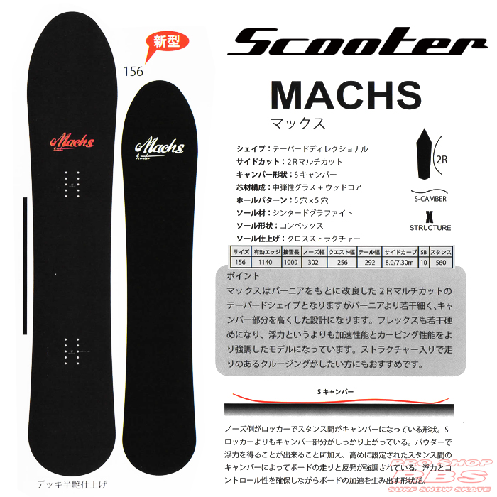 18-19 SCOOTER (スクーター) MACHS 156【送料無料・チューンナップ無料】【日本正規品 】