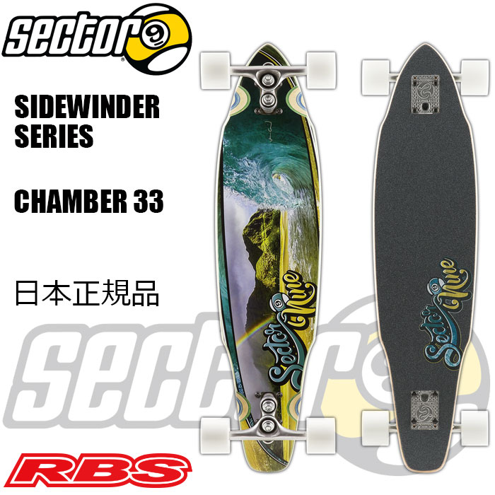 セクター9 SECTOR9  サイドワインダー CHAMBER チャンバー 33インチ 日本正規品