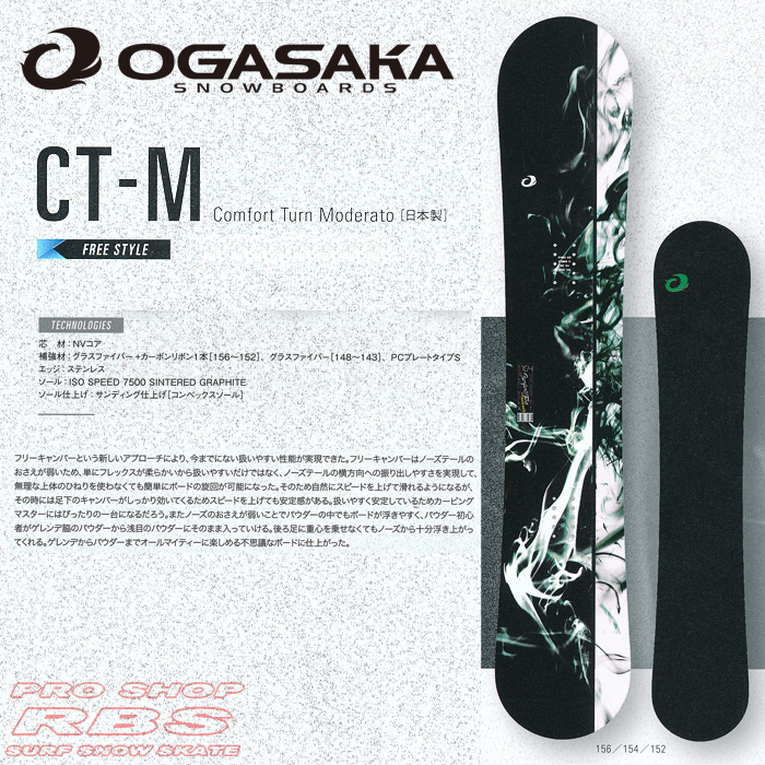 17-18 オガサカ CT-M シーティーエム OGASAKA SNOWBOARDS CT-M【オガサカ スノーボード 2018】【チューンナップ無料 送料無料】【日本正規品】