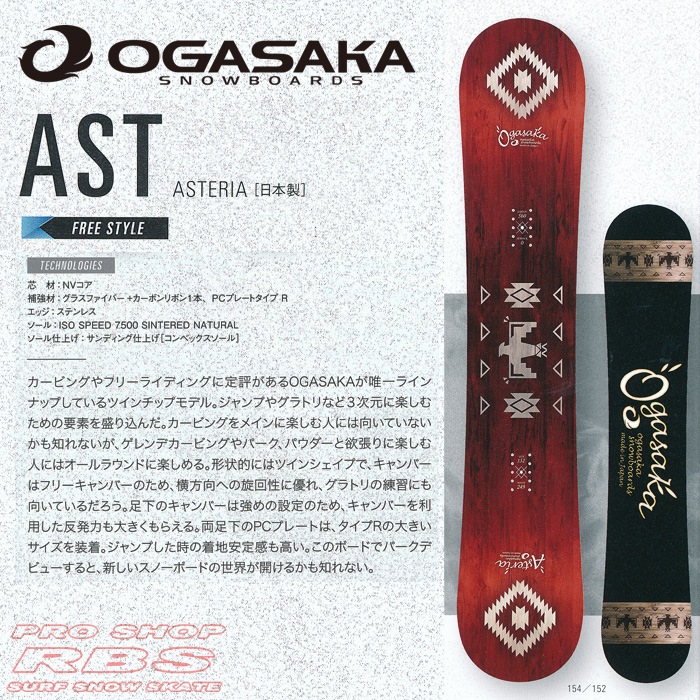 17-18 オガサカ AST アステリア OGASAKA SNOWBOARDS ASTERIA【オガサカ 