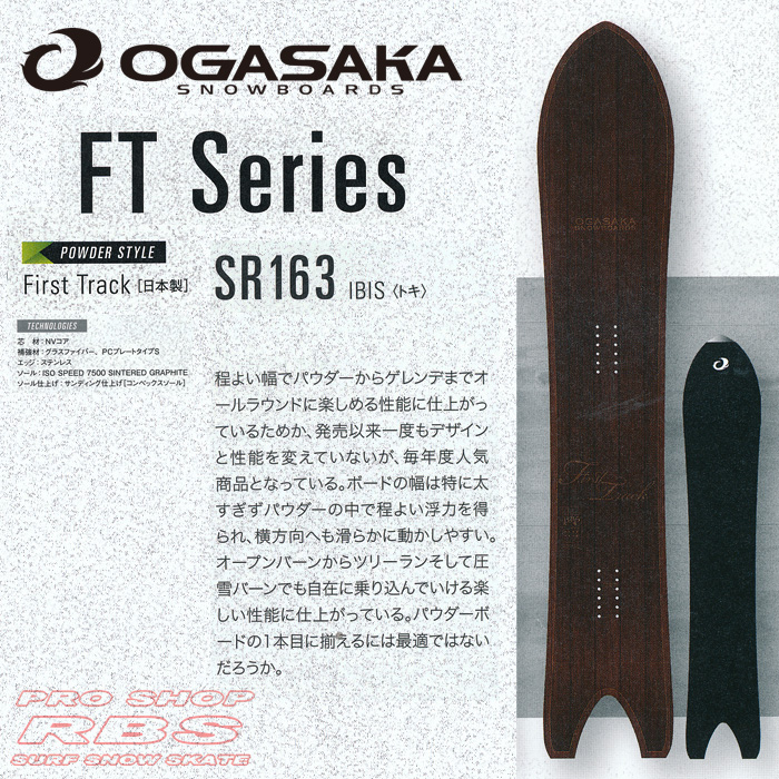 16-17 オガサカ FT SR163 OGASAKA SNOWBOARDS FT【オガサカ スノーボード 16-17】【パウダーボード】【チューンナップ無料 送料無料】【日本正規品】【予約商品】