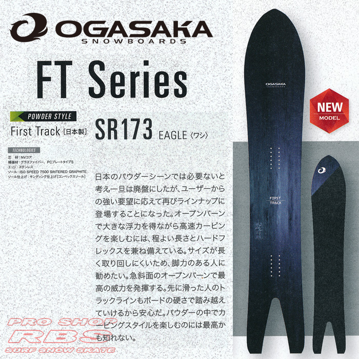 16-17 オガサカ FT SR173 OGASAKA SNOWBOARDS FT【オガサカ スノーボード 16-17】【パウダーボード】【チューンナップ無料 送料無料】【日本正規品】【予約商品】