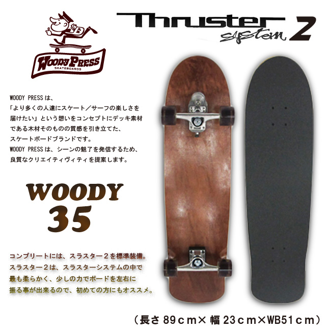 WOODY PRESS ウッディプレス 35インチ カラー BROWN 【 ロング スケートボード】【日本正規品 サーフ スケート サーフィン オフトレ】