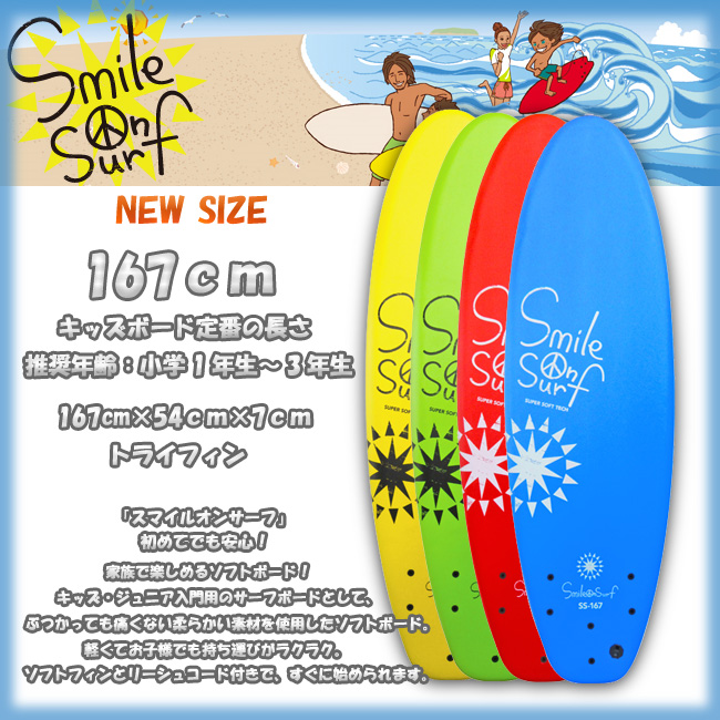 SMILE ON SURF スマイルオンサーフ サイズ 167x54x7cm 【子供用 キッズ