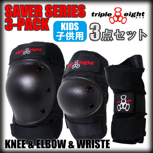 TRIPLE EIGHT 子供用 プロテクター 3点セット SAVER SERIES 3-PACK JR (トリプルエイト TRIPLE8)(スケートボード　プロテクター) (日本正規品)