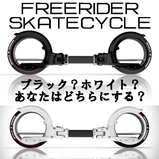 FREERIDER SKATECYCLE 【フリーライダー スケートサイクル】【日本正規 