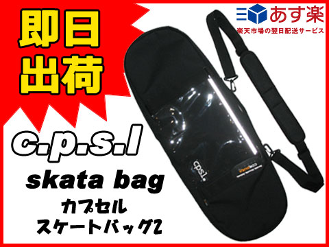 CPSL NEW SKATE BAG 2 【カプセル スケート バッグ】【スケボー ボード ケース】【スケートボードバック 鞄】【日本正規品】