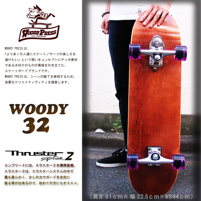 WOODY PRESS 32インチ カラー BROWN【ウッディプレス】【ロング スケートボード】【日本正規品 サーフ スケート】【サーフィン オフトレ】【日本正規品】