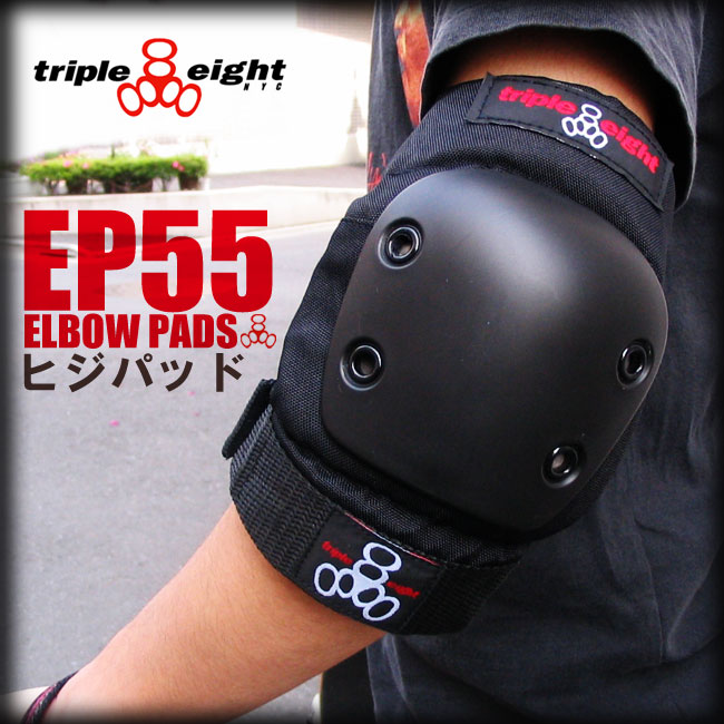 スケートボード プロテクター エルボーパッド EP55 ELBOW PADS 【トリプルエイト TRIPLE8】【TRIPLE EIGHT トリプル8 日本正規品】