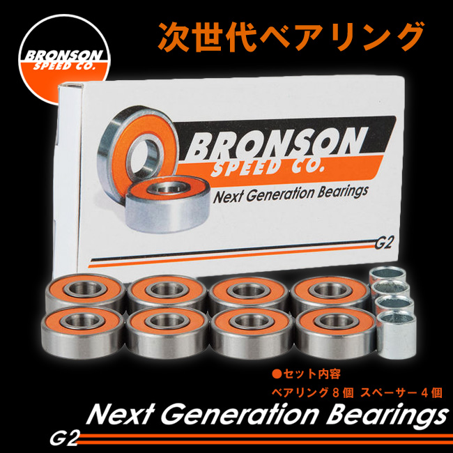 BRONSON BEARING ブロンソン ベアリング G2 オイルタイプ BRONSON SPEED CO 【ベアリング】【スケートボード スケボー】【日本正規品】  RBS