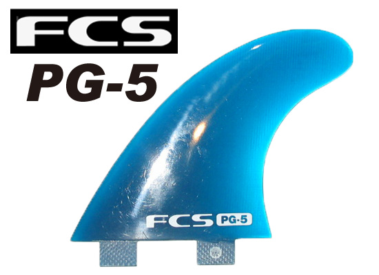 FCS フィン PG-5 【カラー CLEAR BLUE】【サーフィン】【サーフボード