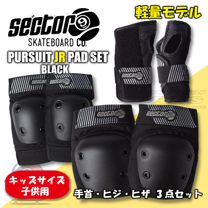 セクター9 SECTOR9 二ー＆エルボーパッド PURSUIT JR PAD SET/BLACK 子供用 プロテクター【日本正規品】