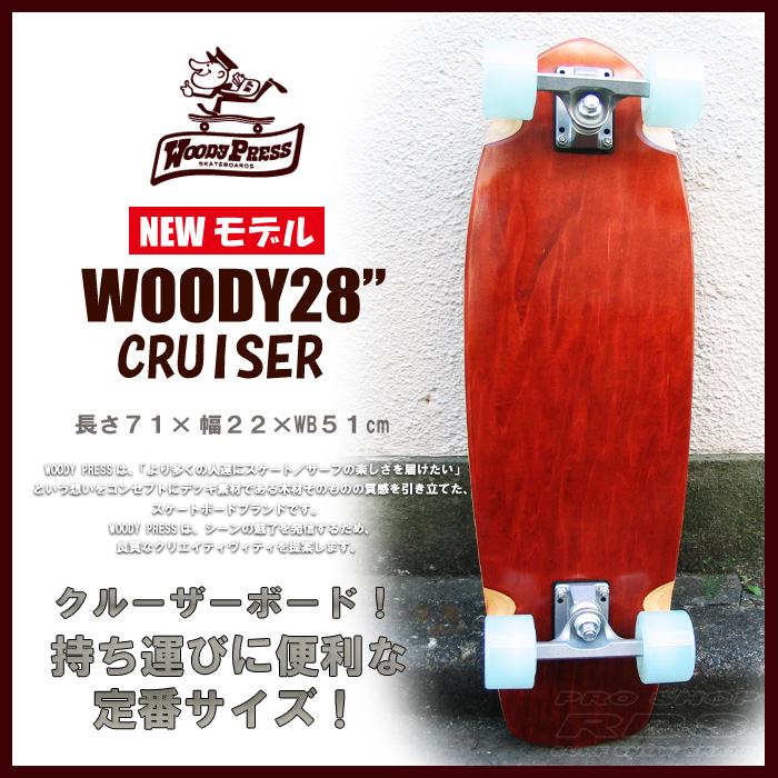 WOODY PRESS 28インチ BROWN ブラウン WOODY28-CRUISER クルーザー モデル 【ウッディプレス】【スケボー スケートボード】【日本正規品 サーフ スケート】【サーフィン オフトレ】