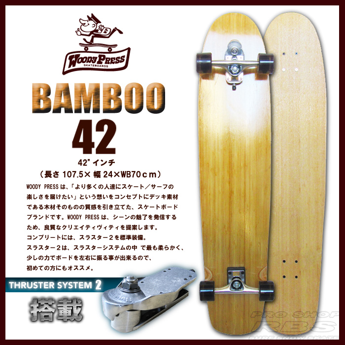 WOODY PRESS 42インチ BAMBOO バンブー 【ウッディプレス】【ロング スケートボード】【日本正規品 サーフ スケート】【サーフィン オフトレ】