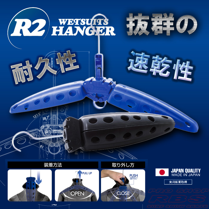 ウェットスーツハンガー R2 WETSUITS HANGER カラーBLACK/BLUE 【サーフィン サーフ】【日本正規品】【即納】