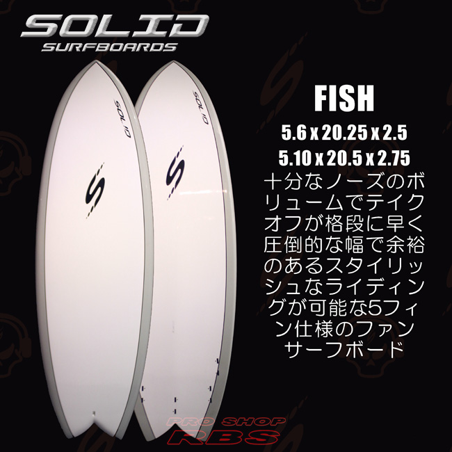 SOLID SURF BOARDS ソリッドサーフボード  FISH PU サイズ 5.6/5.10【サーフィン サーフボード】【日本正規品】