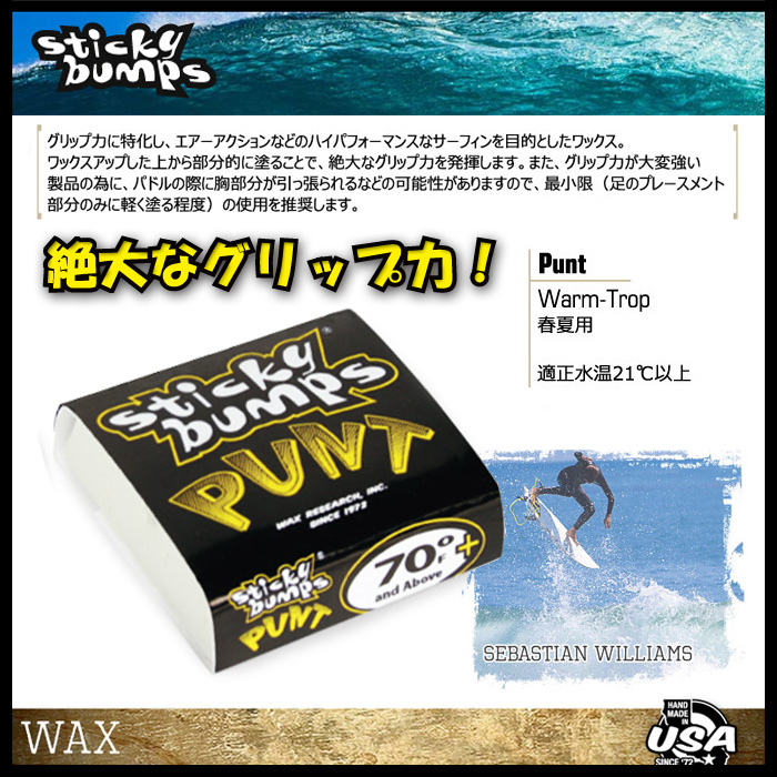 STICKY BUMPS  PUNT【WARM/TROPICAL】【春夏用】【サーフィン ワックス】 【スティッキーバンプス】【日本正規品】