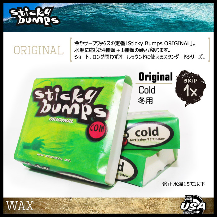STICKY BUMPS サーフワックス COLD コールド【冬用】【スティッキーバンプス】【日本正規品】