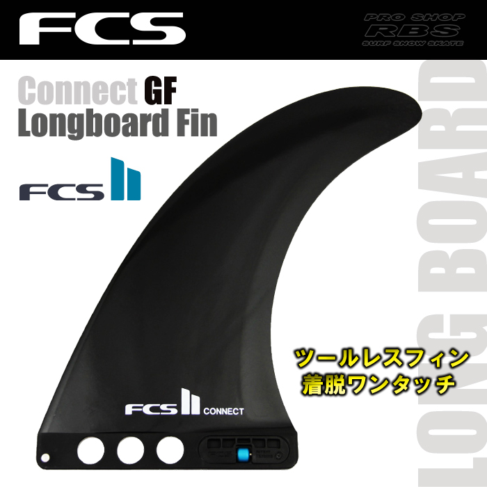 FCS フィンFCS2 CONNECT コネクト GF/GLASS FLEX カラー BLACK  7.0/8.0/9.0 【日本正規品】