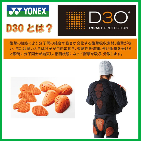 YONEX ボディパッド　D3O 【ヨネックス プロテクター】【スノーボード PROTECTOR】【スノーボード 17-18】