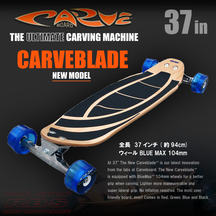 CARVE BOARD【カーブボード】THE CARVEBLADE 2018 カラー NATURAL 【日本正規品】