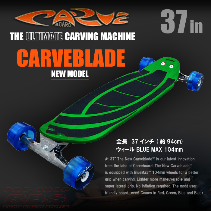 CARVE BOARD【カーブボード】THE CARVEBLADE 2018 カラー GREEN【日本正規品】