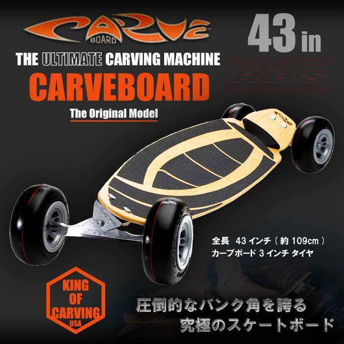CARVE BOARD WAVE 43インチ NATURAL 日本正規品