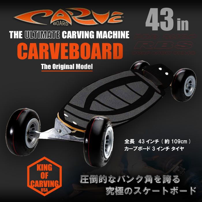 CARVE BOARD WAVE 43インチ BLACK 日本正規品