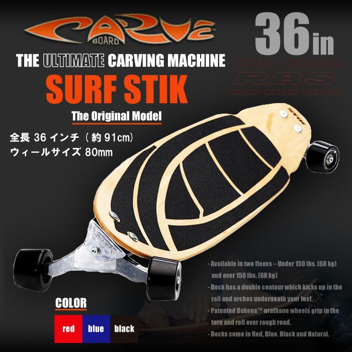 CARVE BOARD カーブボード THE SURF STIK 2018 【日本正規品】