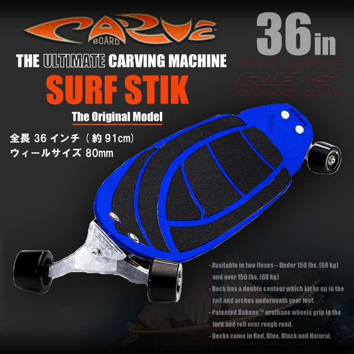 CARVE BOARD カーブボード THE SURF STIK 2018 【日本正規品】 RBS