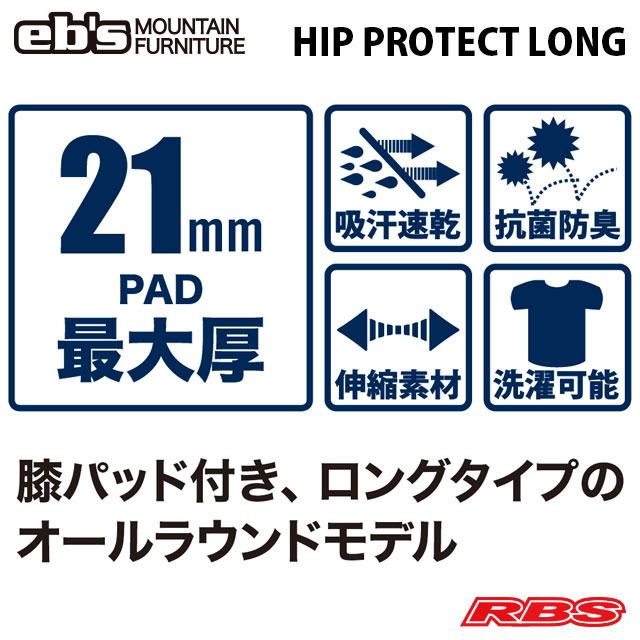 eb's HIP PROTECT LONG エビス ヒッププロテクト ロング スノーボード プロテクター 20-21 日本正規品