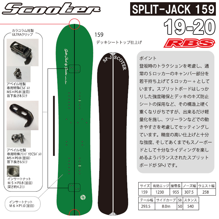 SCOOTER 19-20 (スクーター) SPLIT-JACK 159【送料無料・チューンナップ無料】【日本正規品】